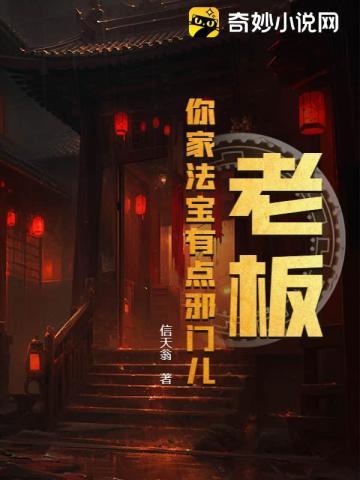 老板,你家法宝有点邪门儿