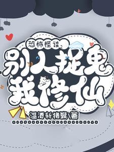 恐怖怪谈:别人捉鬼我修仙