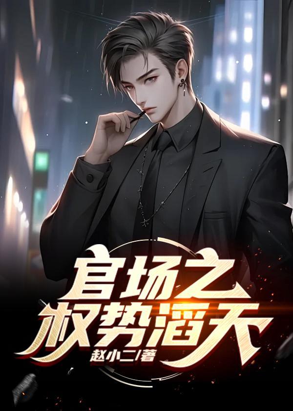 官场:绝对权力