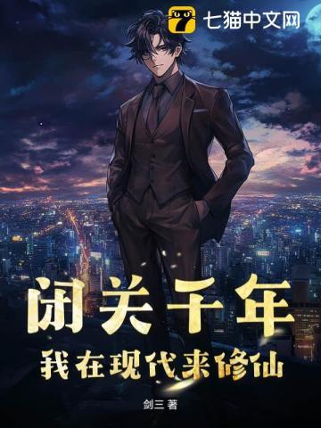 闭关千年,我在现代来修仙