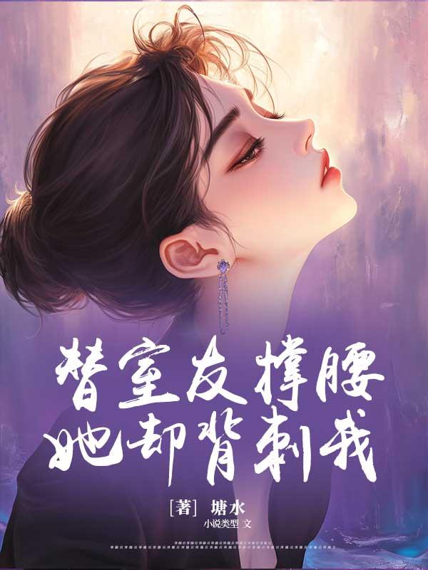 替室友撑腰,她却背刺我