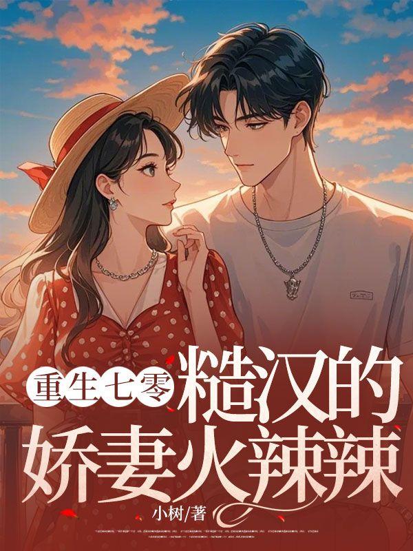 重生七零,糙汉的娇妻火辣辣