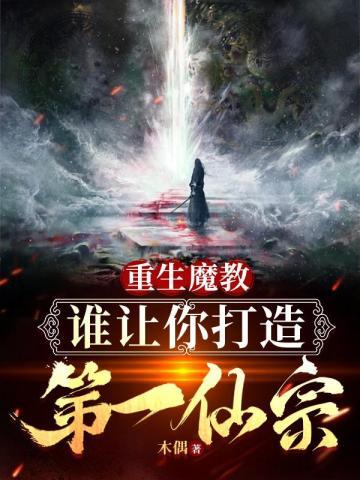 重生魔教,谁让你打造成第一仙宗
