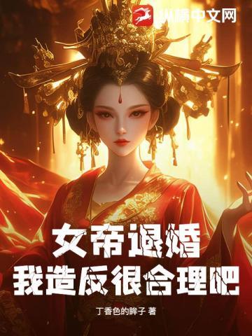 女帝退婚,我转身在敌国登基!
