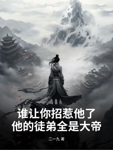 谁让你招惹他了？他的徒弟全是大帝