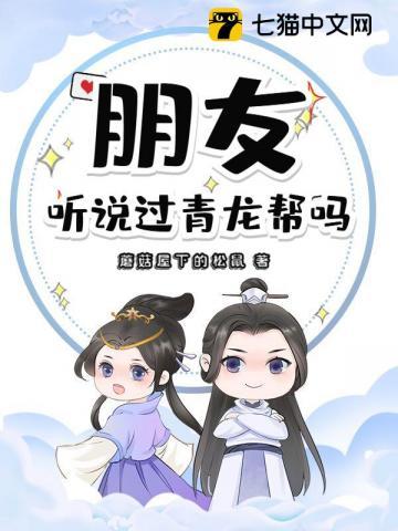 朋友,听说过青龙帮吗?