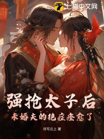 强抢太子后,未婚夫的绝症痊愈了