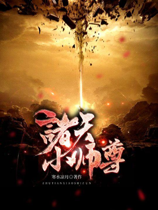 诸天小师尊