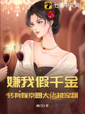 嫌我假千金？转身嫁京圈大佬被宠翻！