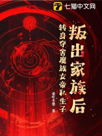 叛出家族后,转身夺舍魔族女帝私生子