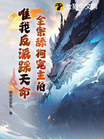 全宗舔狗宠主角,唯我反派踩天命