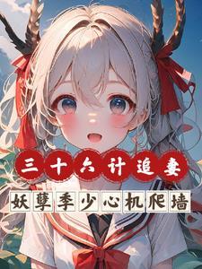 三十六计追妻,妖孽季少心机爬墙