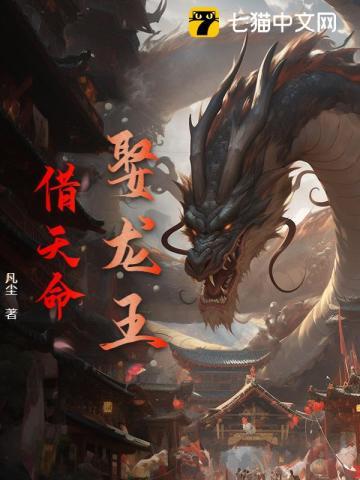 娶龙王,借天命