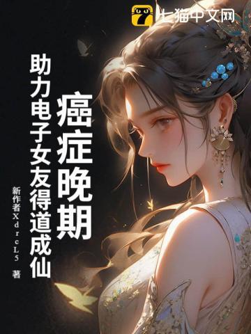 癌症晚期,助力电子女友得道成仙