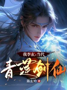 我李玄,当代青莲剑仙