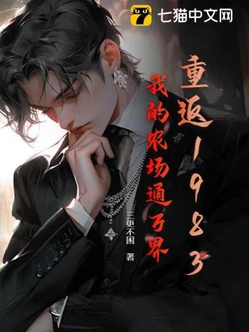 重返1983:我的农场通万界