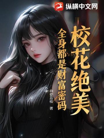 校花绝美,全身都是财富密码!