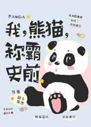 我,熊猫,称霸史前!