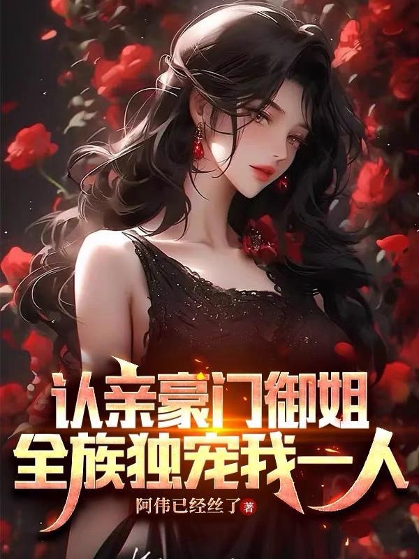 认亲豪门御姐,全族独宠我一人