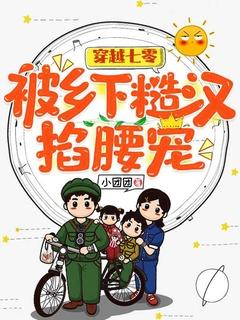 穿越七零,被乡下糙汉掐腰宠