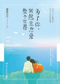 为了你,我愿意热爱整个世界