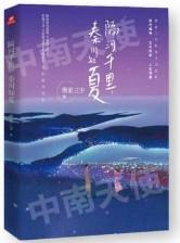 隔河千里,秦川知夏