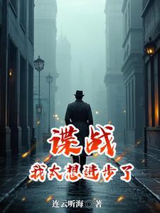 谍战:浪里个浪