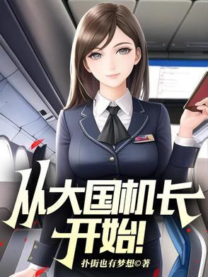 入职山航,开局旱地拔葱被曝光了