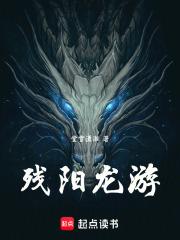 残阳龙游