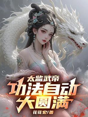 太监武帝:功法自动大圆满!
