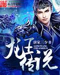 斗罗大陆3:龙王传说