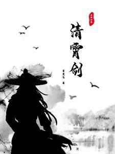 清霄剑