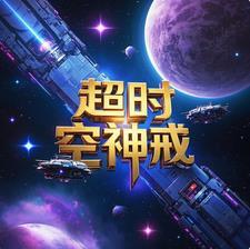 超时空神戒