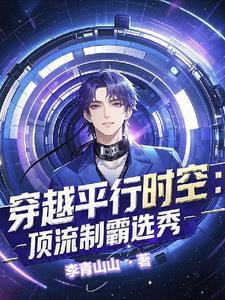 惊!穿进男团选秀后我成了万人迷