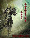 异常魔兽见闻录魔兽之狂乱贵公子