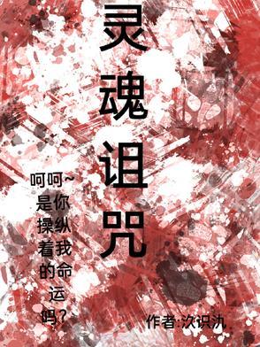 灵魂诅咒