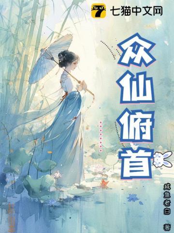 众仙俯首