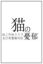 (综漫同人)猫的忧郁