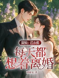 逼嫁：江小姐每天都想着离婚