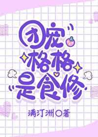 (清穿同人)团宠格格是食修