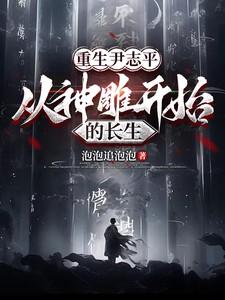 神雕尹志平,从神雕开始的长生