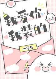 我爱你,我装的