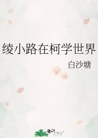 绫小路在柯学世界