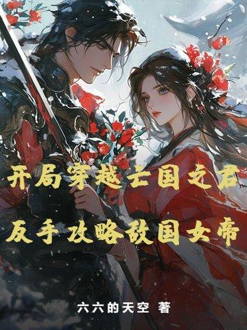 开局穿越亡国之君,反手攻略敌国女帝