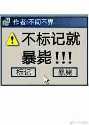 不标记,就暴毙