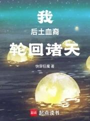 我,后土血裔,轮回诸天