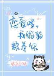 恋爱吗,我藏猫粮养你