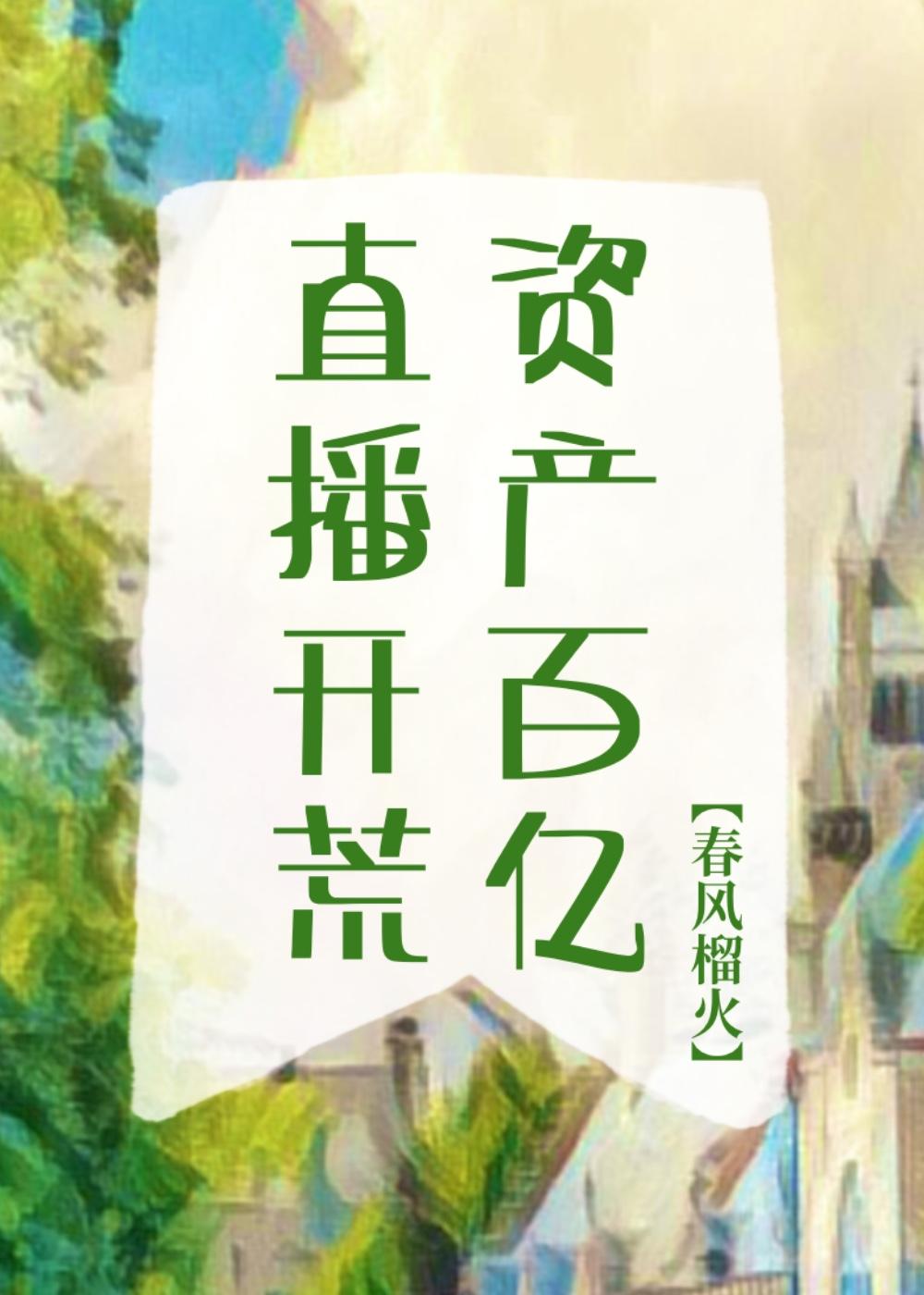 直播开荒,资产百亿!
