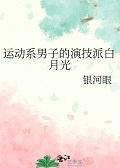 [综漫]运动系男子的演技派白月光
