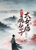嫁给病弱太女A后+番外
